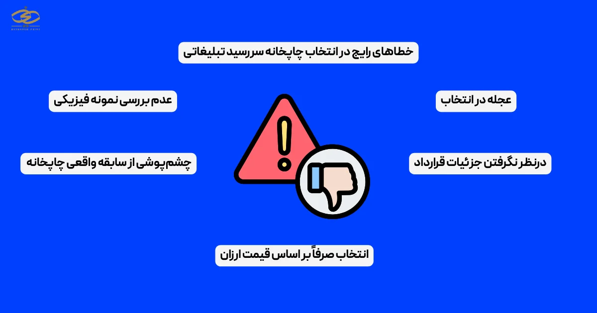 خطاهای رایج در انتخاب چاپخانه سررسید تبلیغاتی