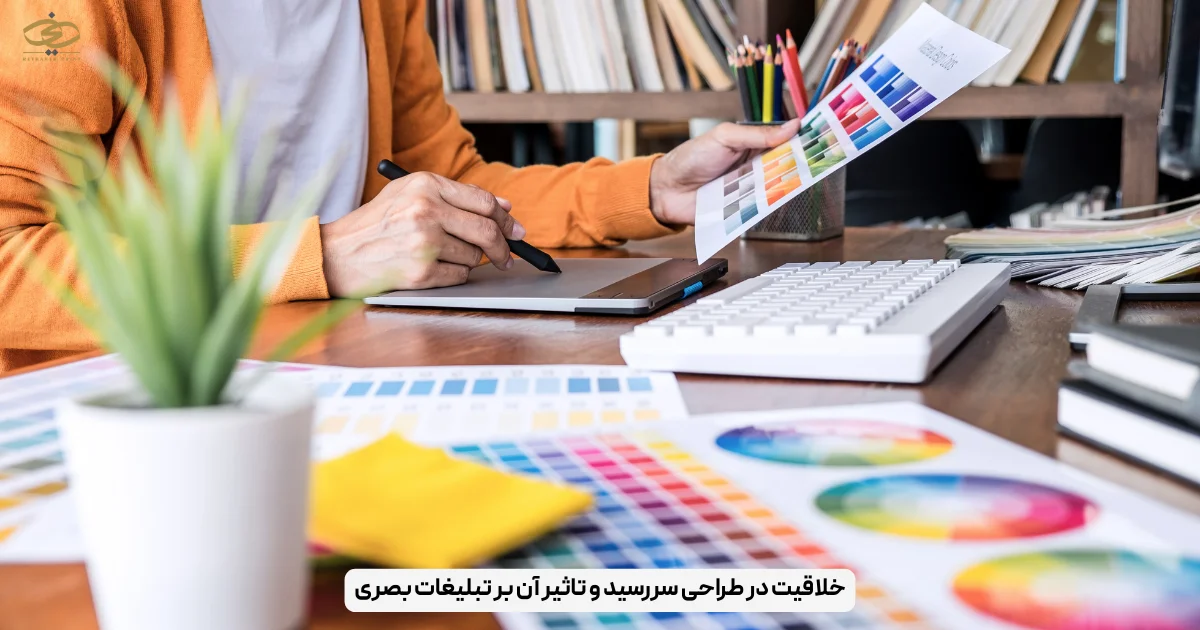 خلاقیت در طراحی سررسید و تاثیر آن بر تبلیغات بصری