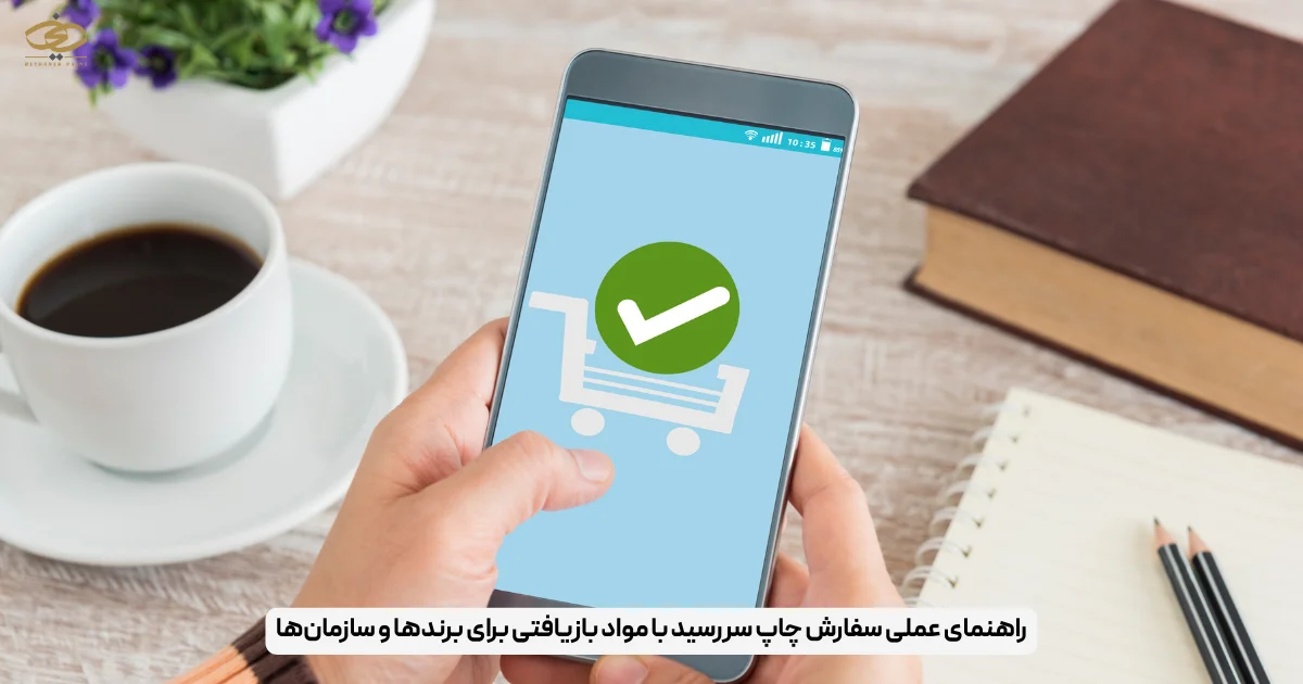 راهنمای عملی سفارش چاپ سررسید با مواد بازیافتی برای برندها و سازمان‌ها