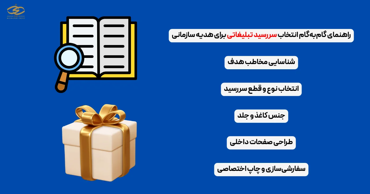 راهنمای گام‌به‌گام انتخاب سررسید تبلیغاتی برای هدیه سازمانی