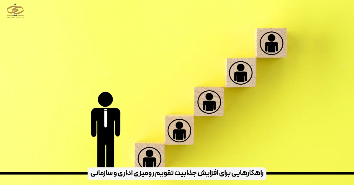 راهکارهایی برای افزایش جذابیت تقویم رومیزی اداری و سازمانی