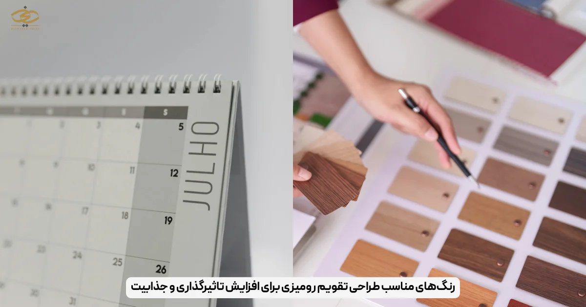 رنگ‌های مناسب طراحی تقویم رومیزی برای افزایش تاثیرگذاری و جذابیت