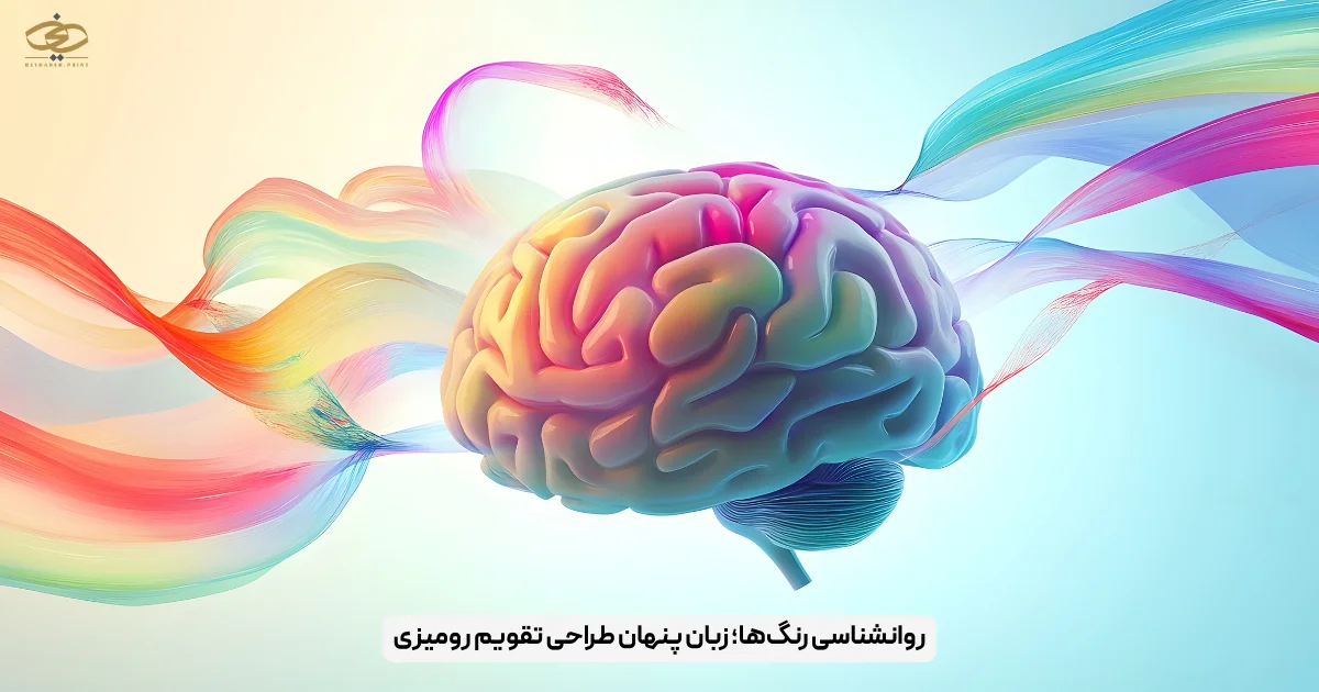 روانشناسی رنگ‌ها؛ زبان پنهان طراحی تقویم رومیزی