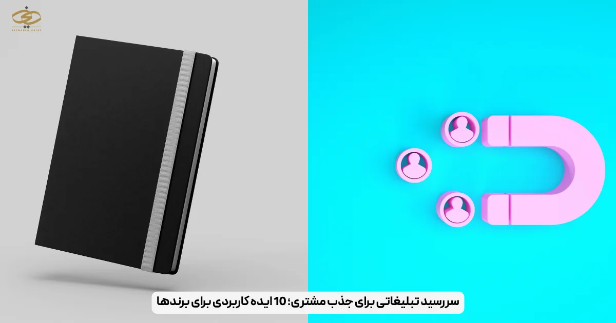 سررسید تبلیغاتی برای جذب مشتری؛ 10 ایده کاربردی برای برندها