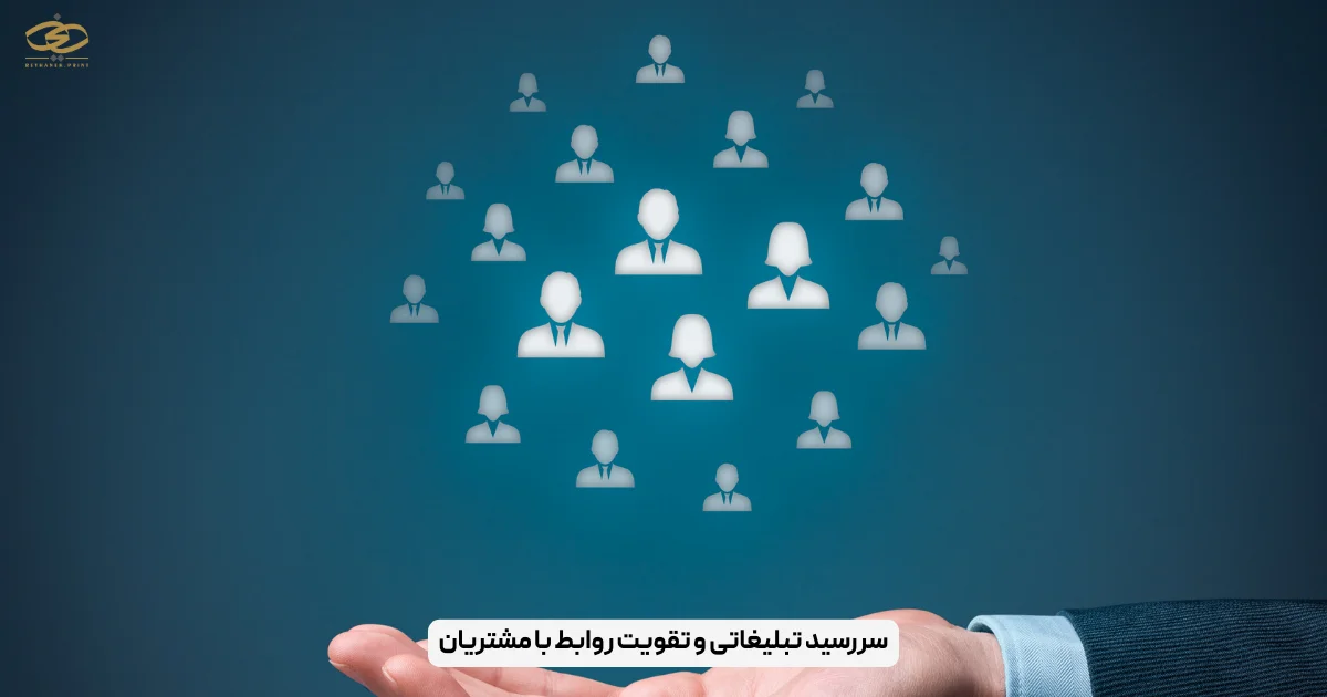 سررسید تبلیغاتی و تقویت روابط با مشتریان