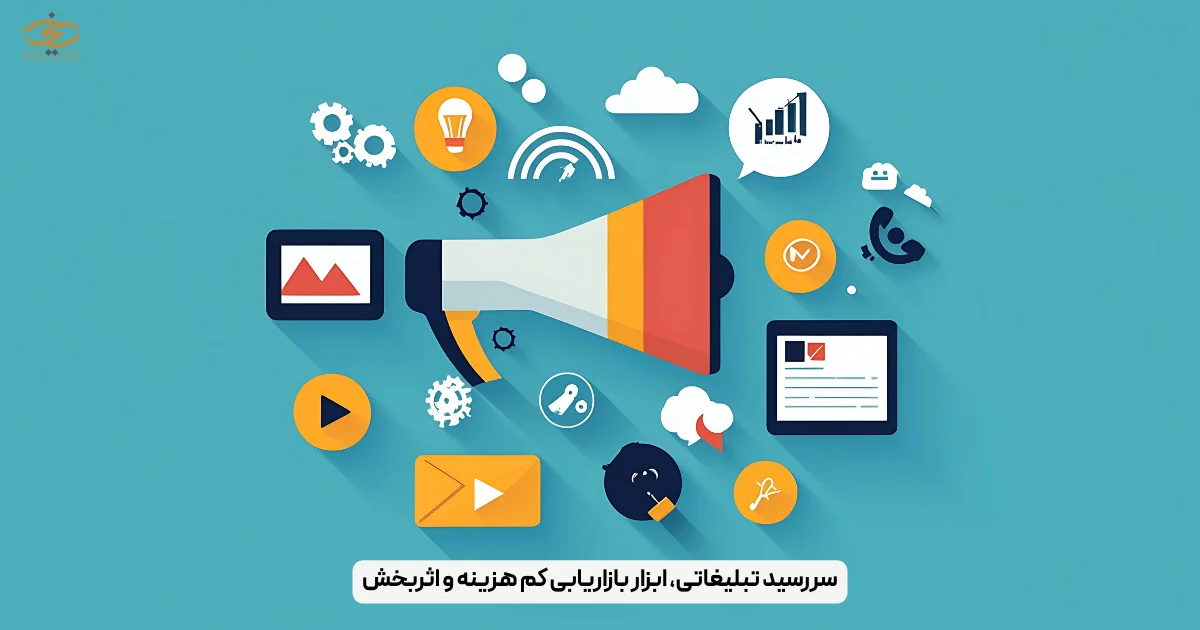 سررسید تبلیغاتی، ابزار بازاریابی کم هزینه و اثربخش