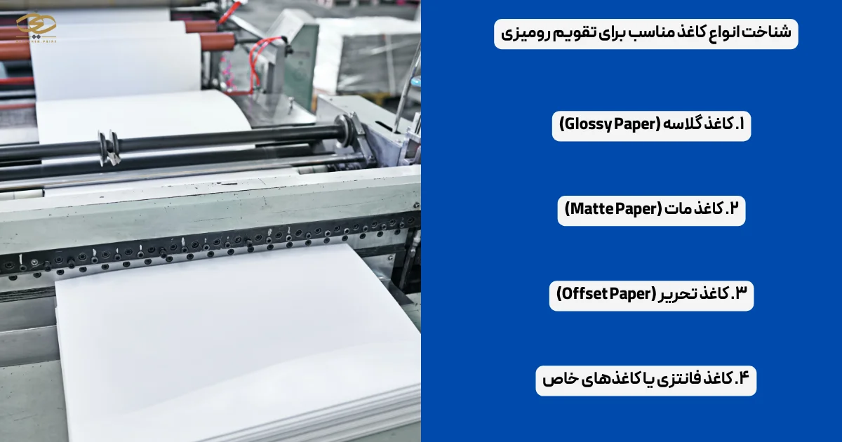 شناخت انواع کاغذ مناسب برای تقویم رومیزی