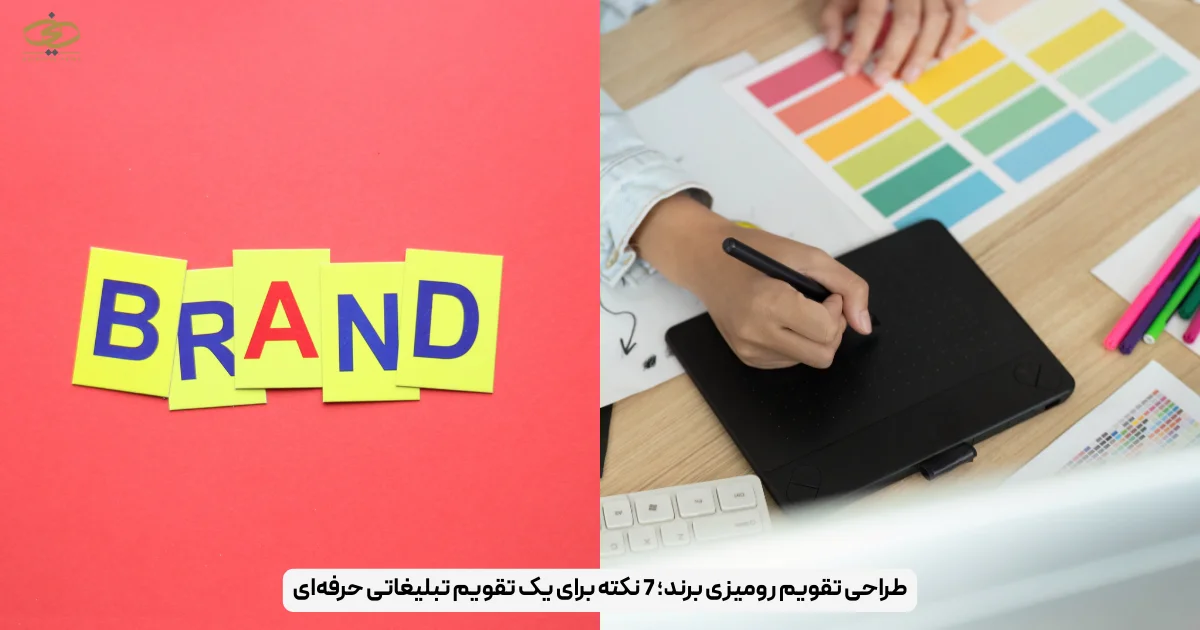 طراحی تقویم رومیزی برند؛ 7 نکته برای یک تقویم تبلیغاتی حرفه‌ای