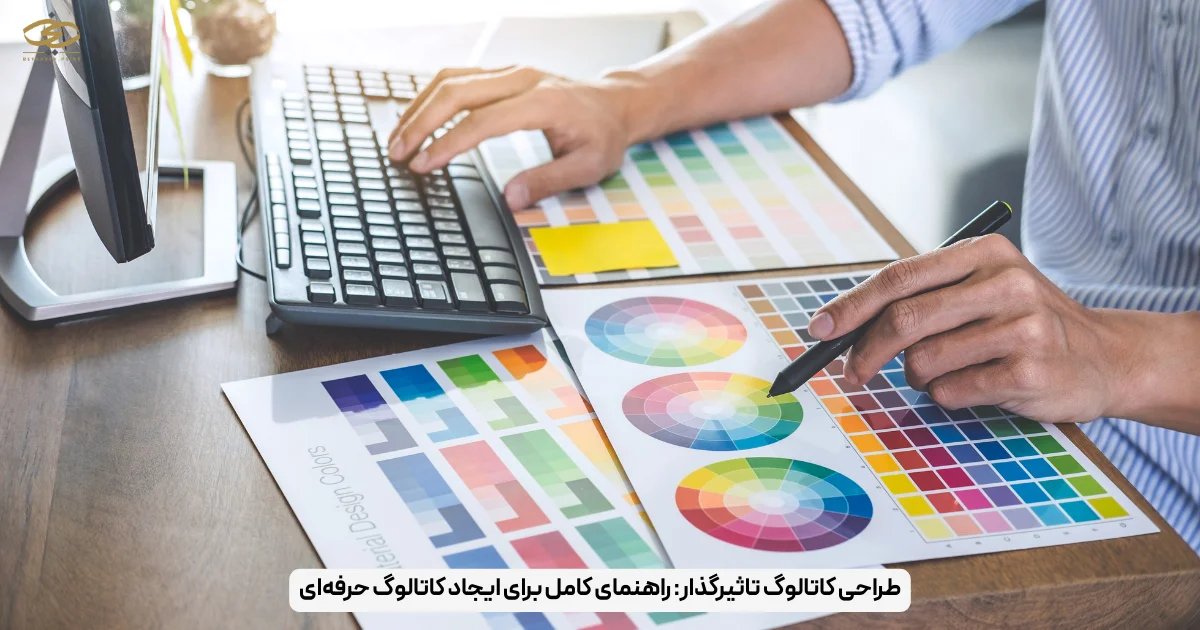 طراحی کاتالوگ تاثیرگذار_ راهنمای کامل برای ایجاد کاتالوگ حرفه‌ای