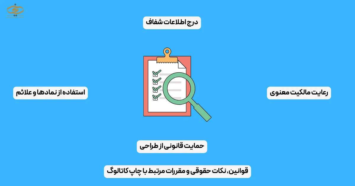 قوانین، نکات حقوقی و مقررات مرتبط با چاپ کاتالوگ