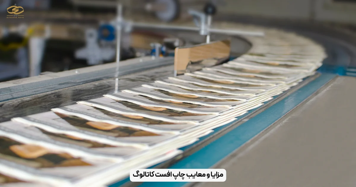 مزایا و معایب چاپ افست کاتالوگ