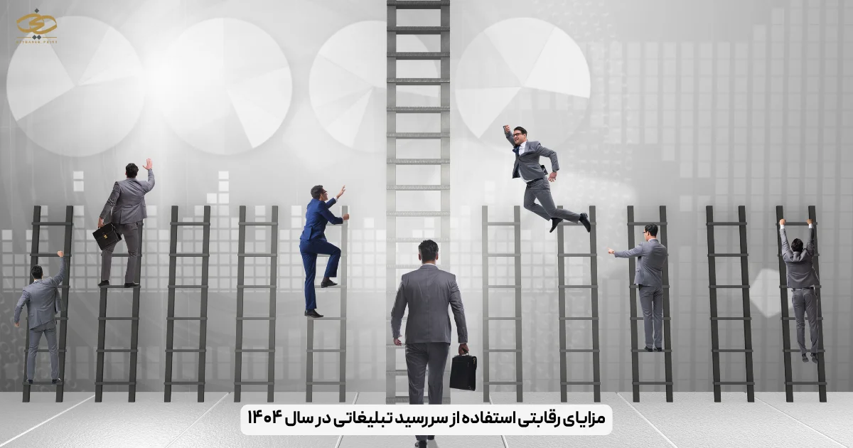 مزایای رقابتی استفاده از سررسید تبلیغاتی در سال ۱۴۰۴