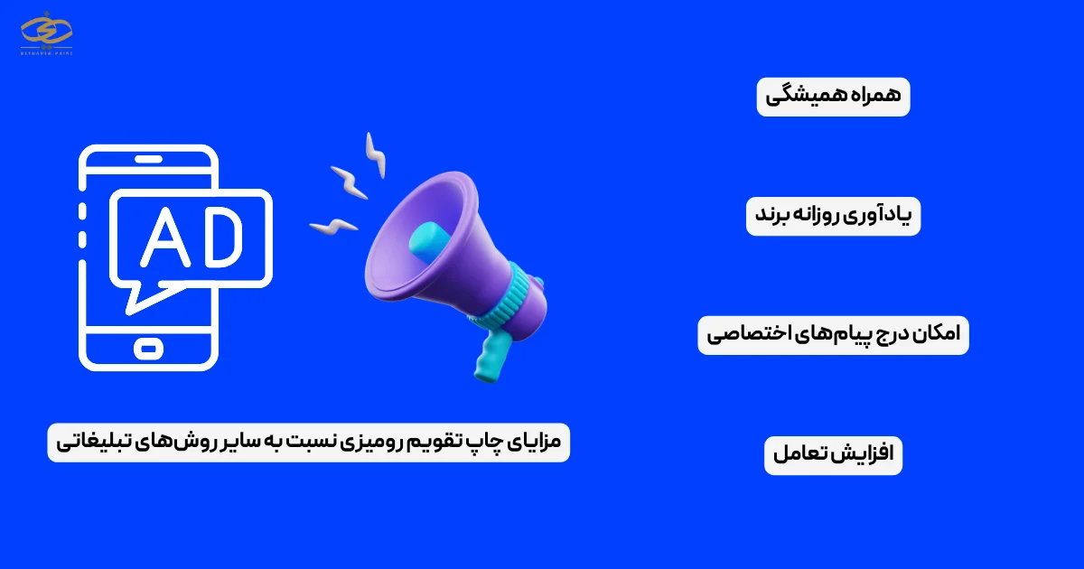مزایای چاپ تقویم رومیزی نسبت به سایر روش‌های تبلیغاتی