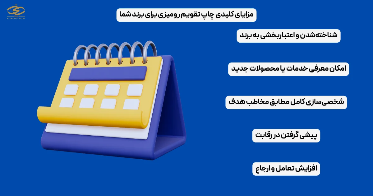 مزایای کلیدی چاپ تقویم رومیزی برای برند شما