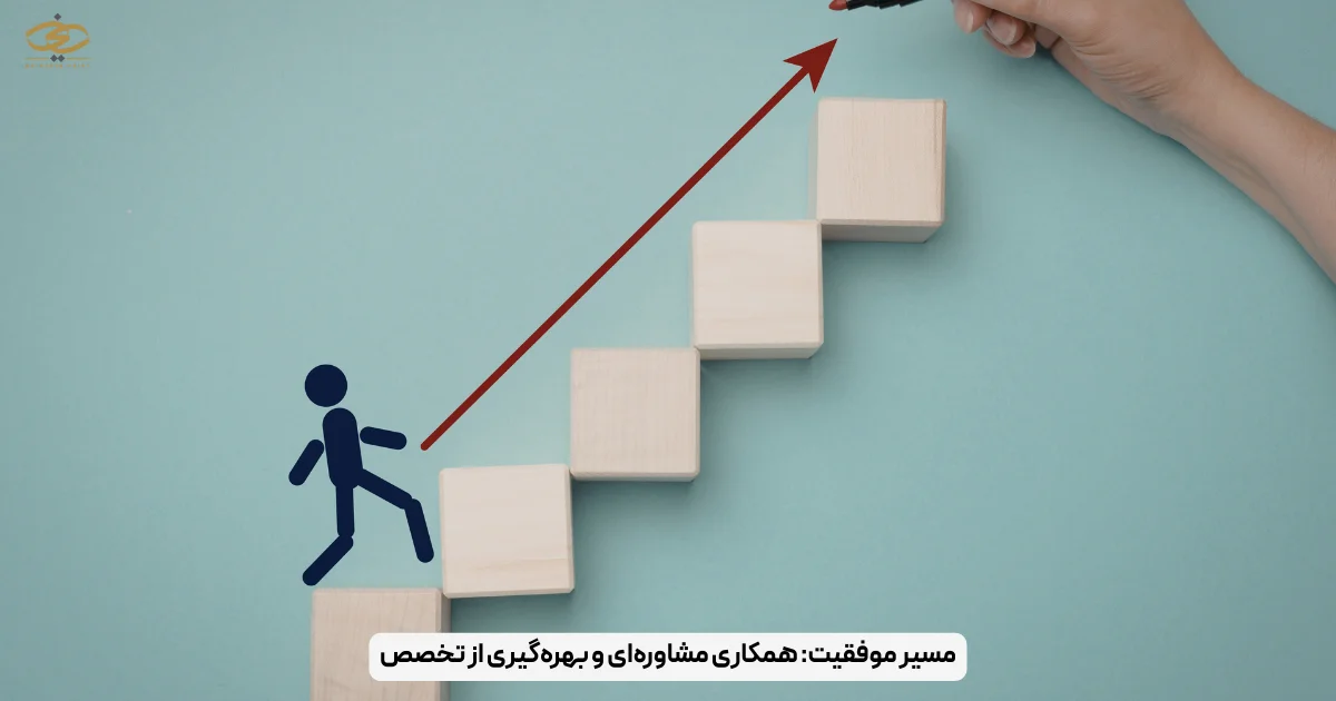 مسیر موفقیت_ همکاری مشاوره‌ای و بهره‌گیری از تخصص