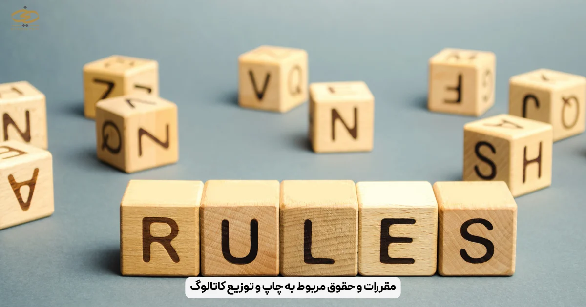مقررات و حقوق مربوط به چاپ و توزیع کاتالوگ