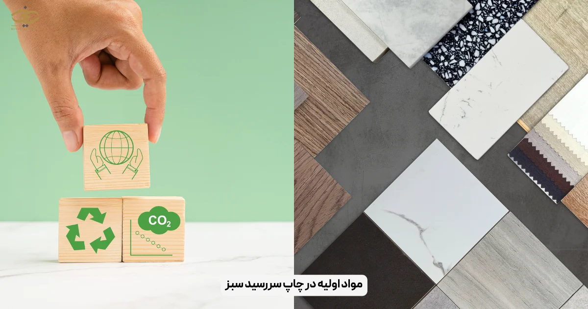 مواد اولیه در چاپ سررسید سبز