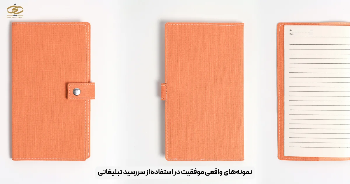 نمونه‌های واقعی موفقیت در استفاده از سررسید تبلیغاتی