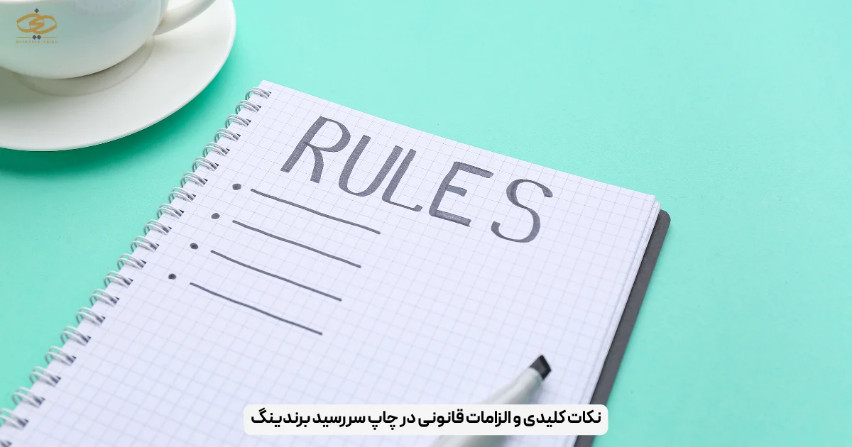 نکات کلیدی و الزامات قانونی در چاپ سررسید برندینگ