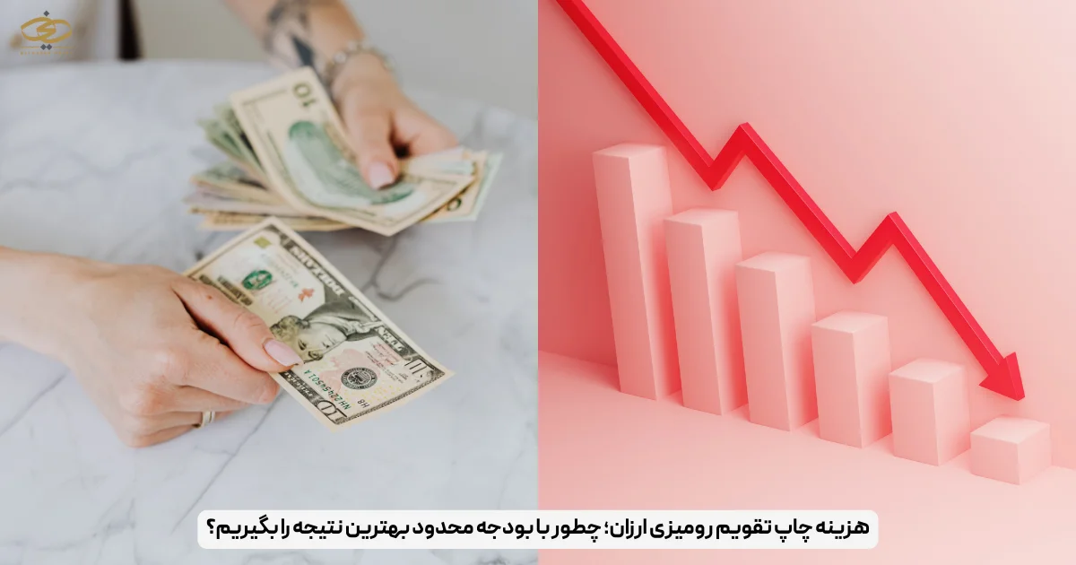 هزینه چاپ تقویم رومیزی ارزان؛ چطور با بودجه محدود بهترین نتیجه را بگیریم؟
