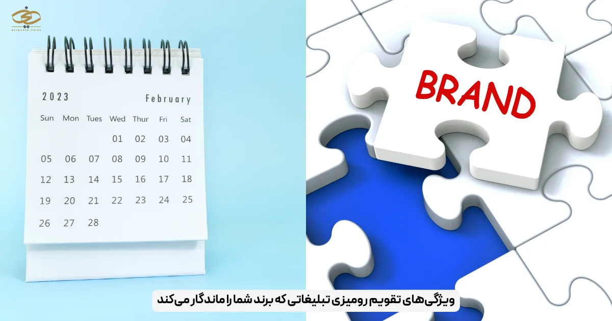 ویژگی‌های تقویم رومیزی تبلیغاتی که برند شما را ماندگار می‌کند