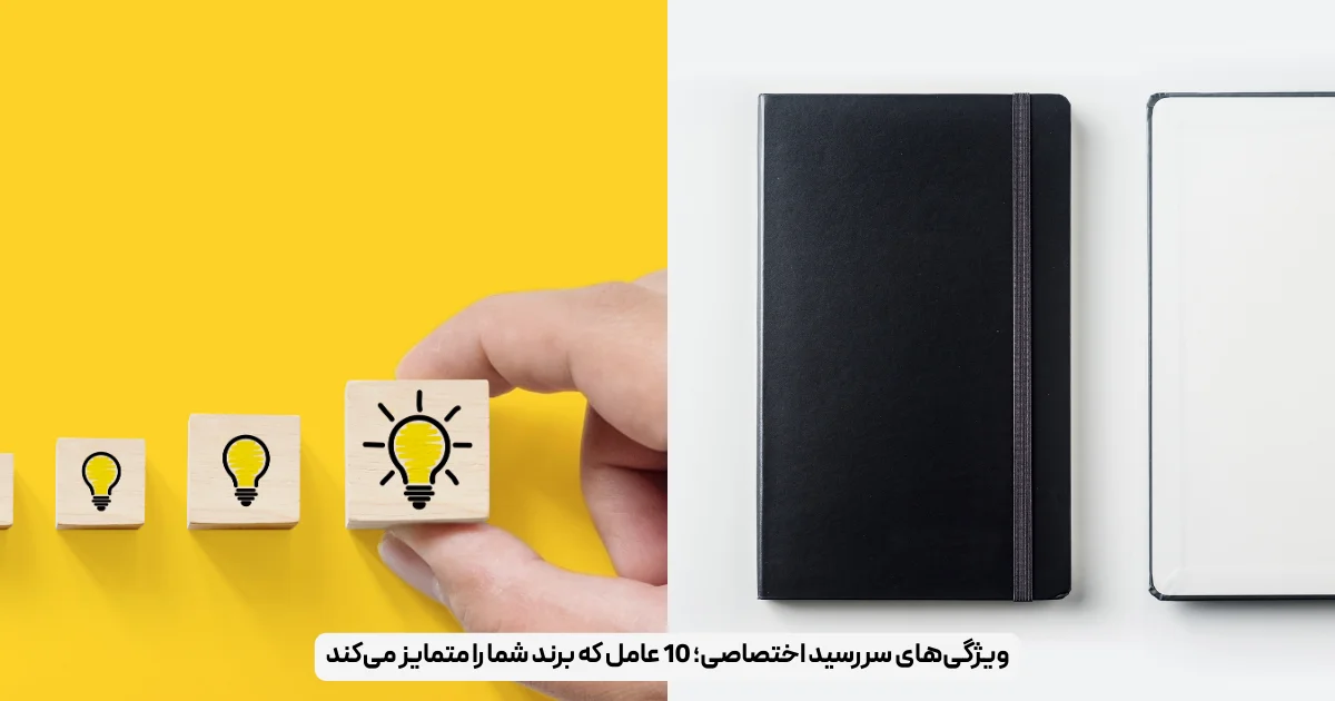 ویژگی‌های سررسید اختصاصی؛ 10 عامل که برند شما را متمایز می‌کند