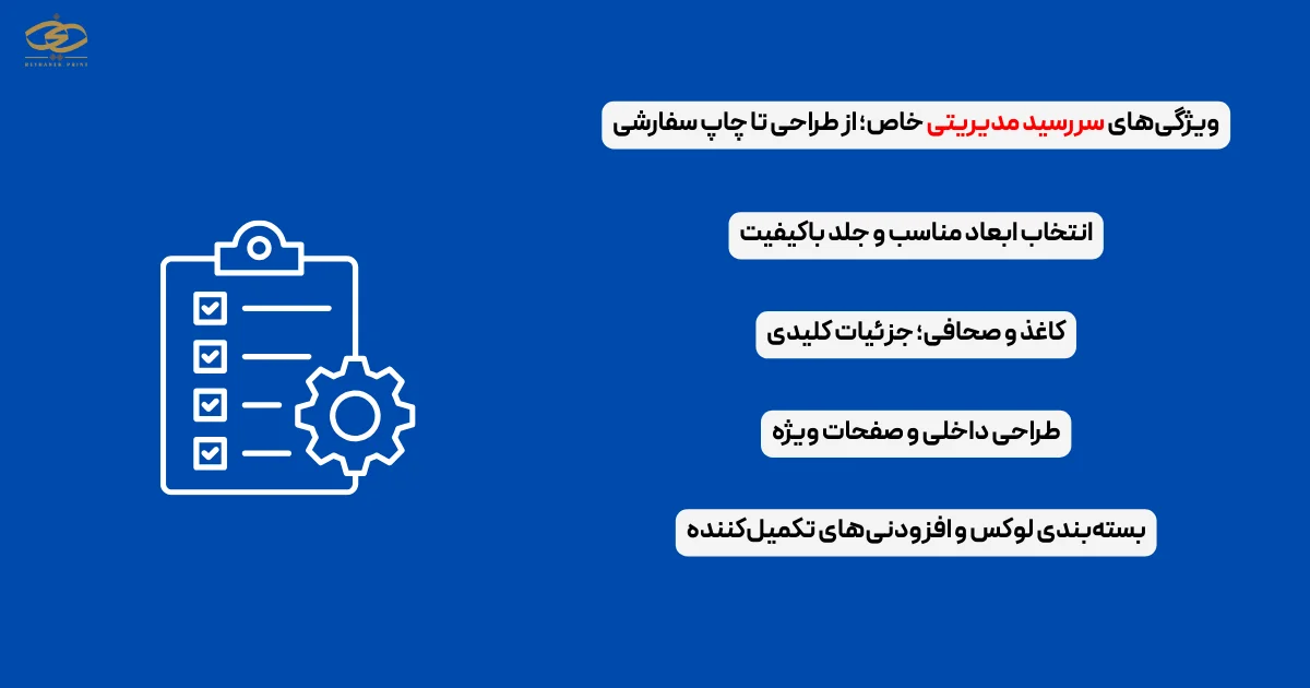 ویژگی‌های سررسید مدیریتی خاص؛ از طراحی تا چاپ سفارشی