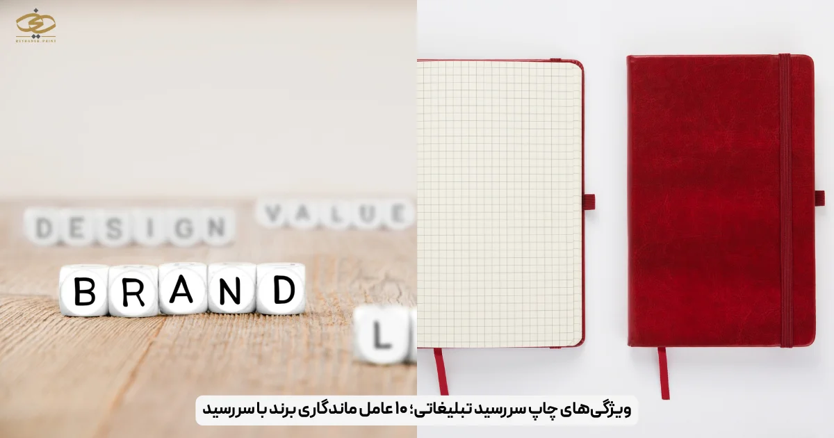 ویژگی‌های چاپ سررسید تبلیغاتی؛ ۱۰ عامل ماندگاری برند با سررسید