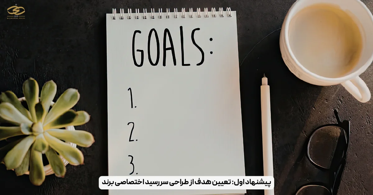 پیشنهاد اول_ تعیین هدف از طراحی سررسید اختصاصی برند