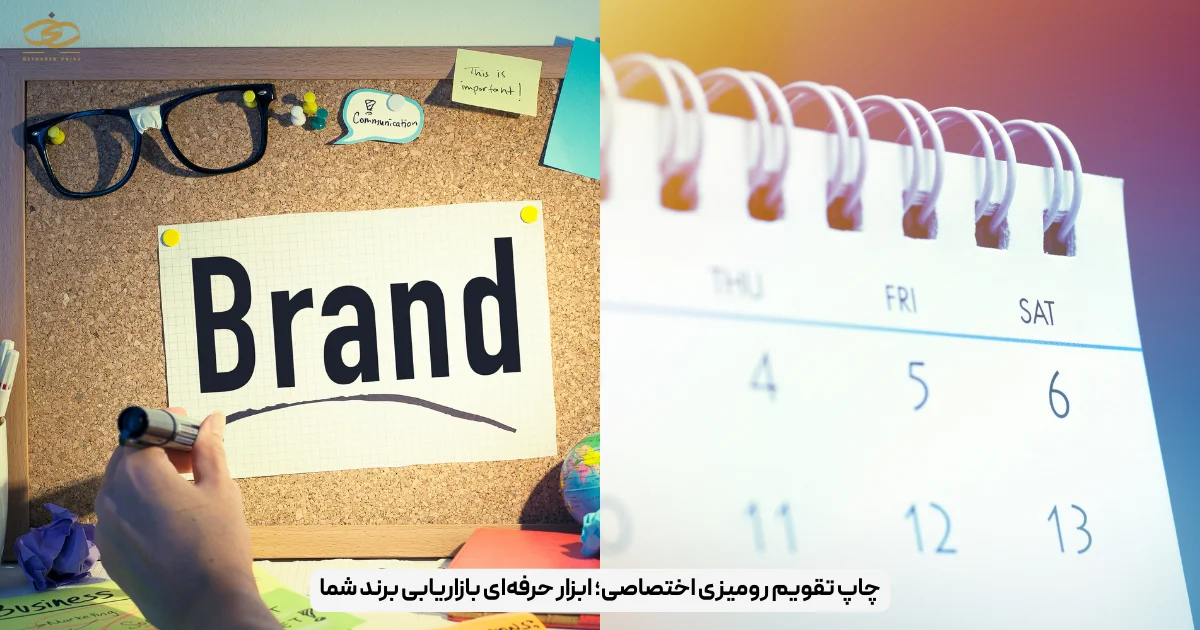 چاپ تقویم رومیزی اختصاصی؛ ابزار حرفه‌ای بازاریابی برند شما