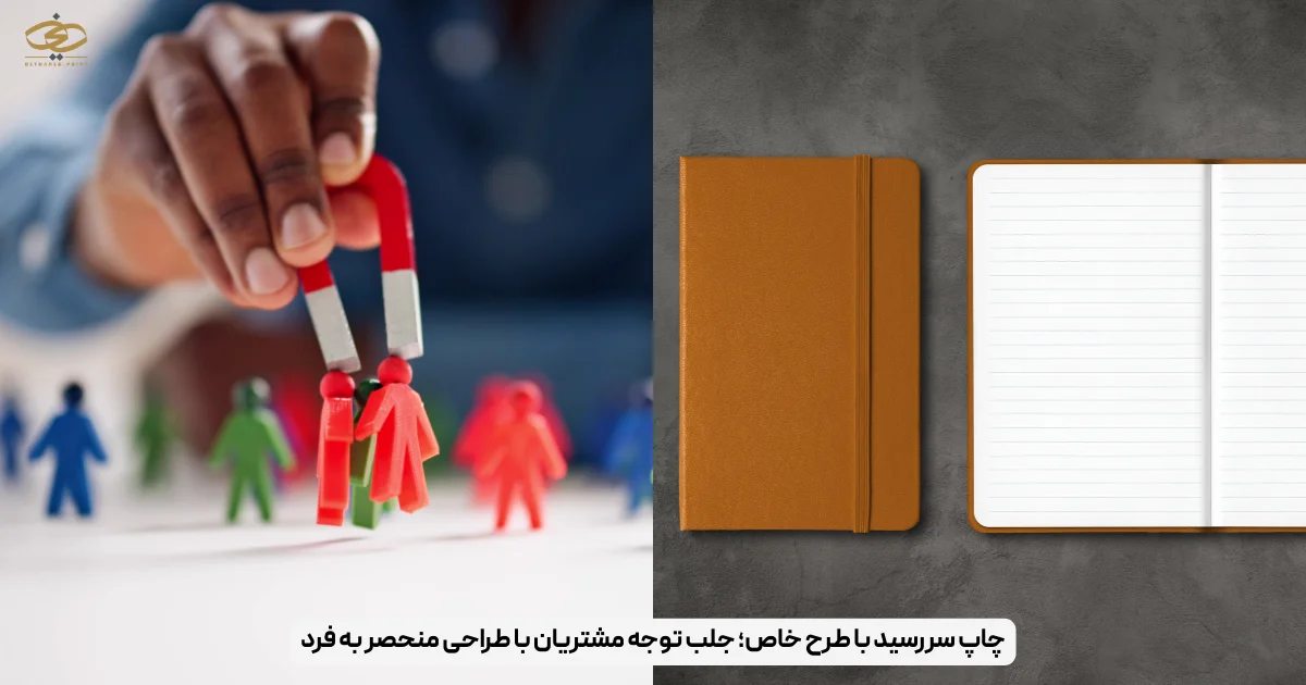 چاپ سررسید با طرح خاص؛ جلب توجه مشتریان با طراحی منحصر به فرد