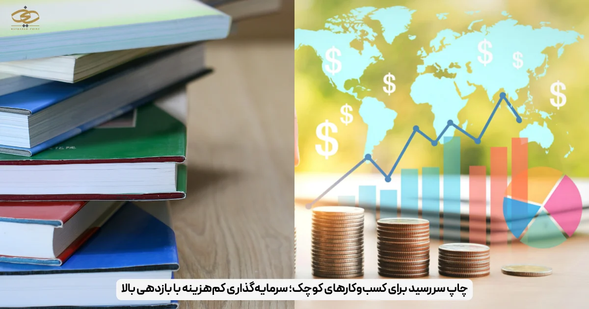 چاپ سررسید برای کسب‌وکارهای کوچک؛ سرمایه‌گذاری کم‌هزینه با بازدهی بالا