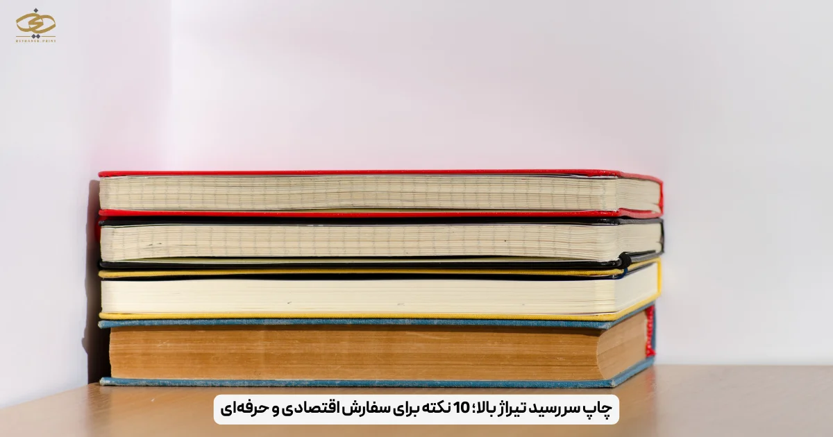 چاپ سررسید تیراژ بالا؛ 10 نکته برای سفارش اقتصادی و حرفه‌ای