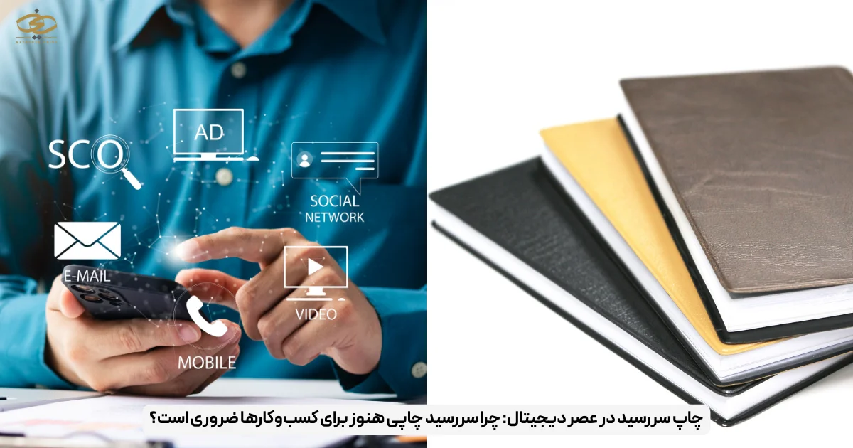 چاپ سررسید در عصر دیجیتال_ چرا سررسید چاپی هنوز برای کسب‌وکارها ضروری است؟