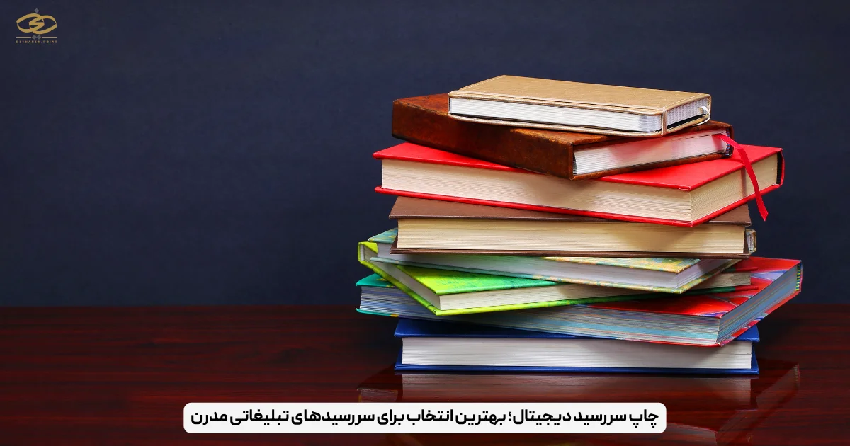چاپ سررسید دیجیتال؛ بهترین انتخاب برای سررسیدهای تبلیغاتی مدرن