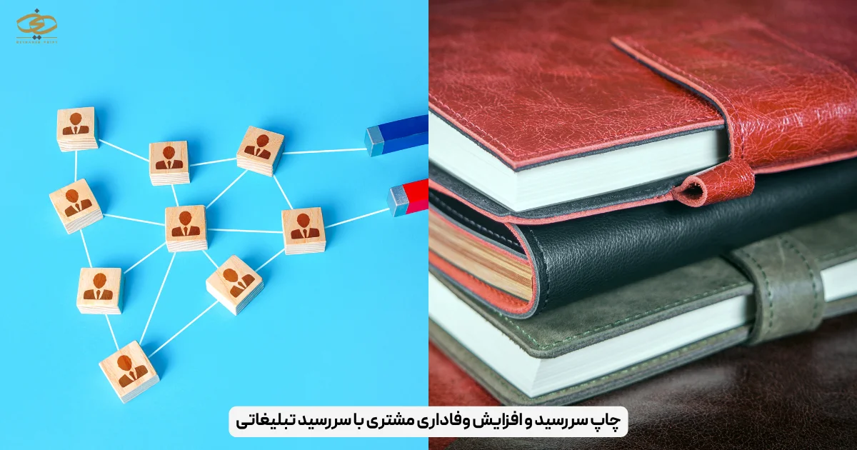 چاپ سررسید و افزایش وفاداری مشتری با سررسید تبلیغاتی