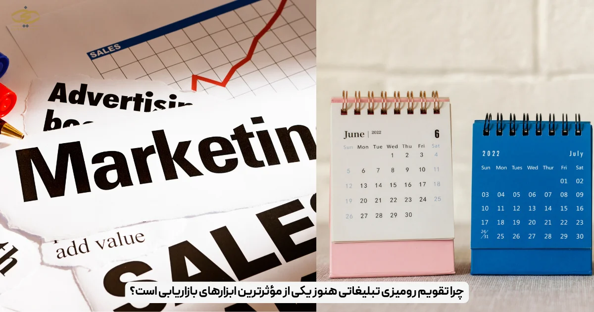چرا تقویم رومیزی تبلیغاتی هنوز یکی از مؤثرترین ابزارهای بازاریابی است؟