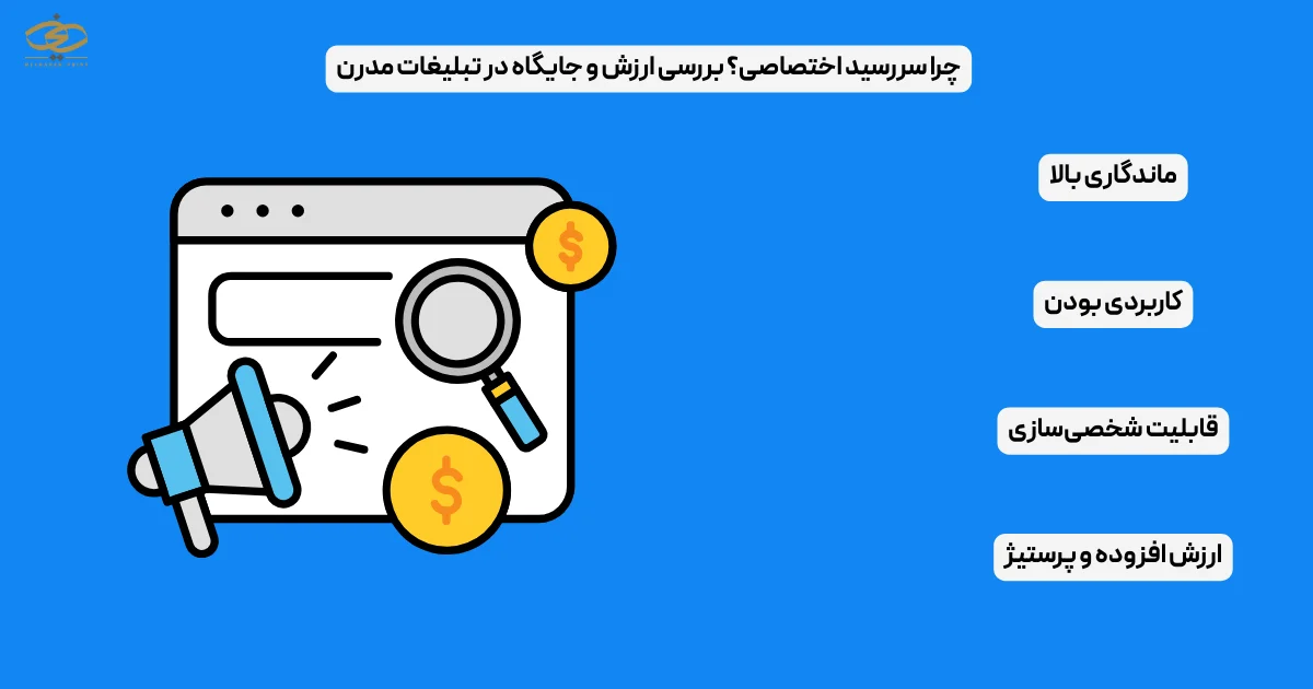 چرا سررسید اختصاصی؟ بررسی ارزش و جایگاه در تبلیغات مدرن