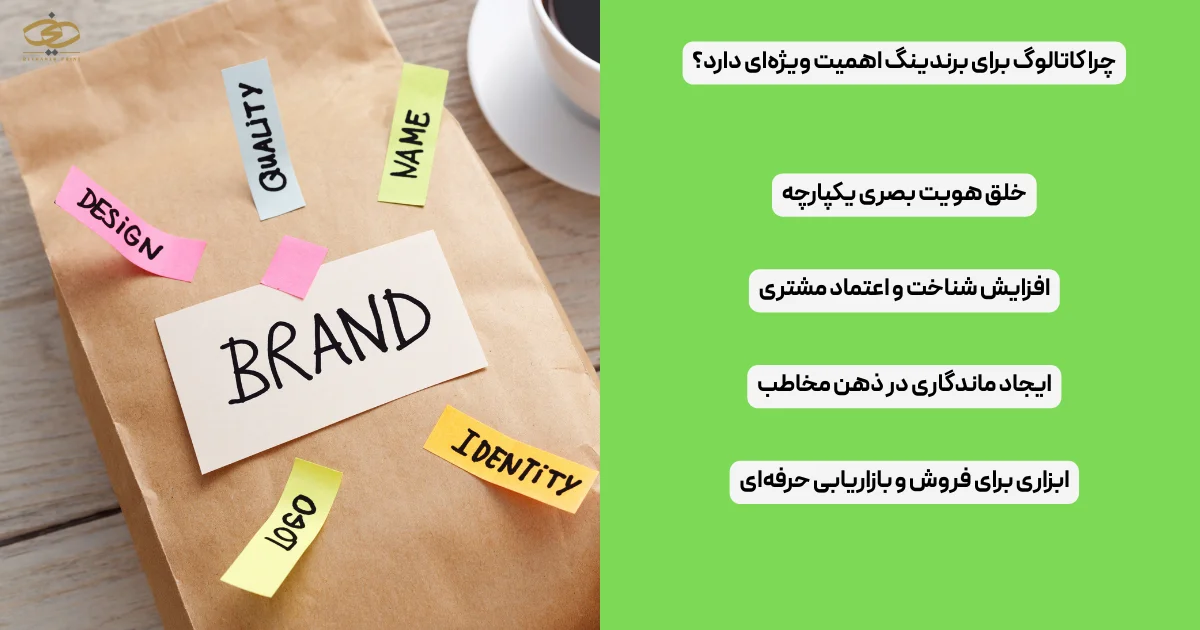 چرا کاتالوگ برای برندینگ اهمیت ویژه‌ای دارد؟