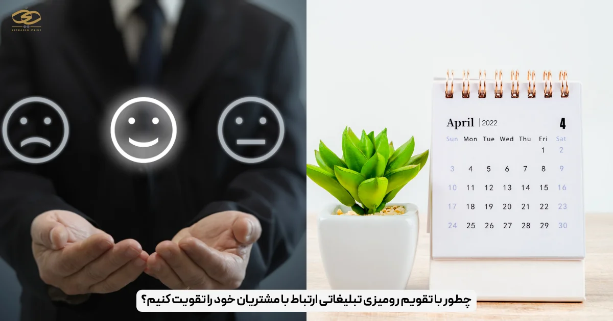 چطور با تقویم رومیزی تبلیغاتی ارتباط با مشتریان خود را تقویت کنیم؟