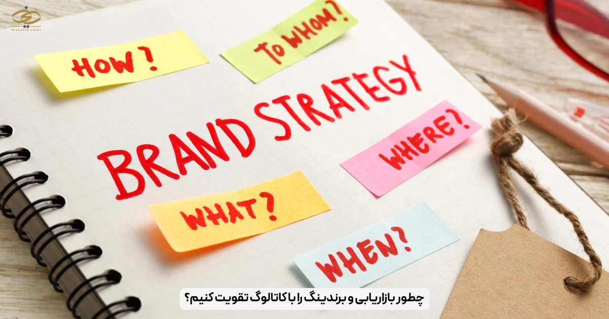 چطور بازاریابی و برندینگ را با کاتالوگ تقویت کنیم؟