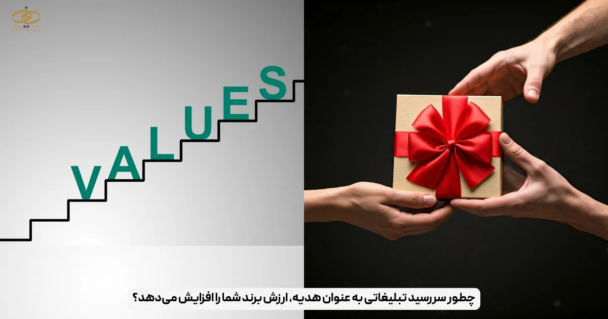 چطور سررسید تبلیغاتی به عنوان هدیه، ارزش برند شما را افزایش می‌دهد؟