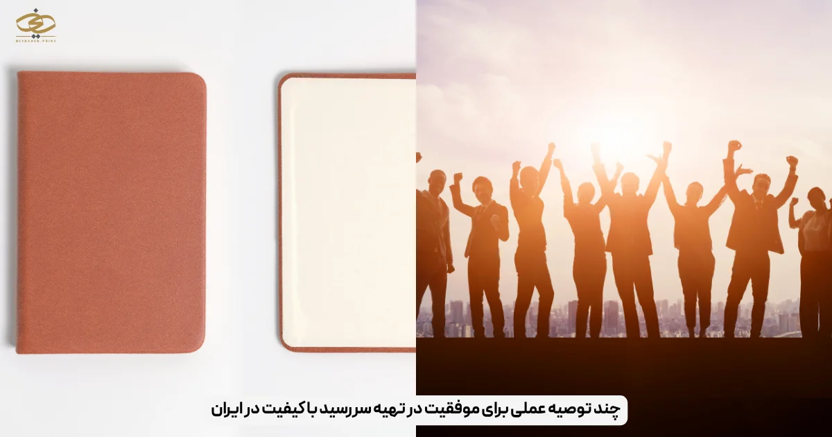 چند توصیه عملی برای موفقیت در تهیه سررسید با کیفیت در ایران