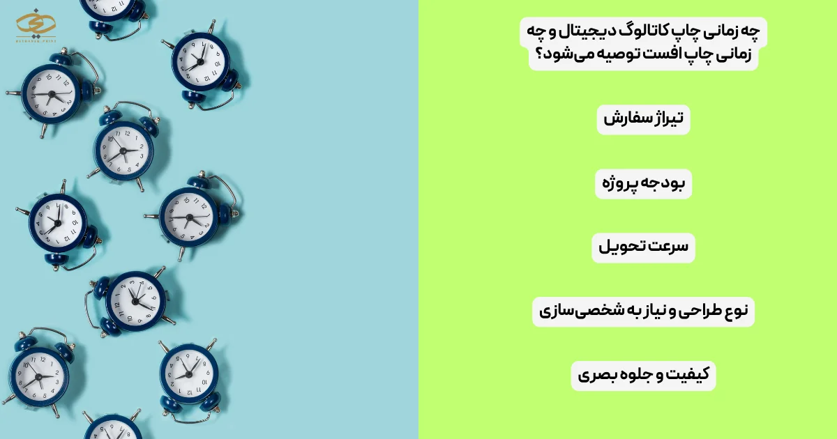 چه زمانی چاپ کاتالوگ دیجیتال و چه زمانی چاپ افست توصیه می‌شود؟