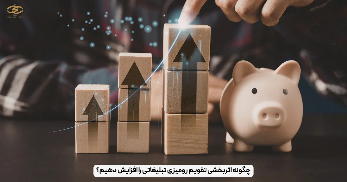 چگونه اثربخشی تقویم رومیزی تبلیغاتی را افزایش دهیم؟