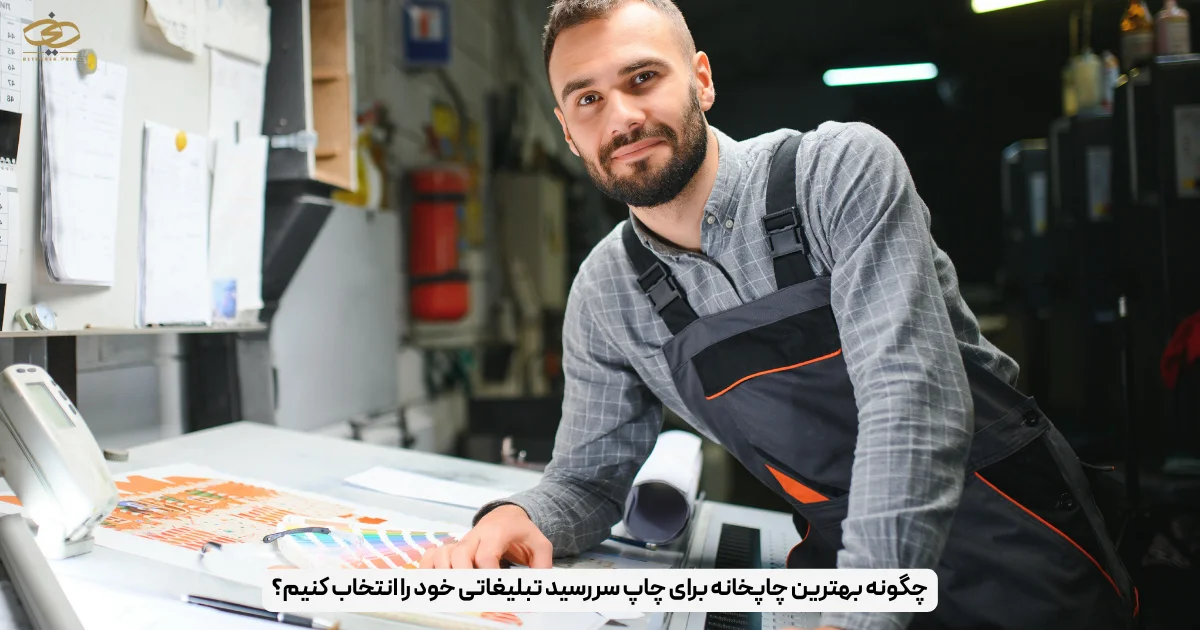 چگونه بهترین چاپخانه برای چاپ سررسید تبلیغاتی خود را انتخاب کنیم؟