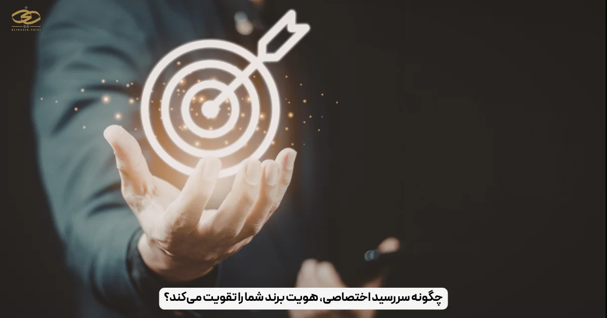 چگونه سررسید اختصاصی، هویت برند شما را تقویت می‌کند؟