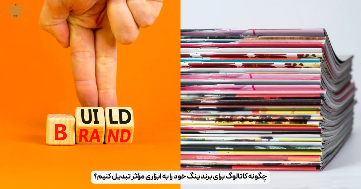 چگونه کاتالوگ برای برندینگ خود را به ابزاری مؤثر تبدیل کنیم؟
