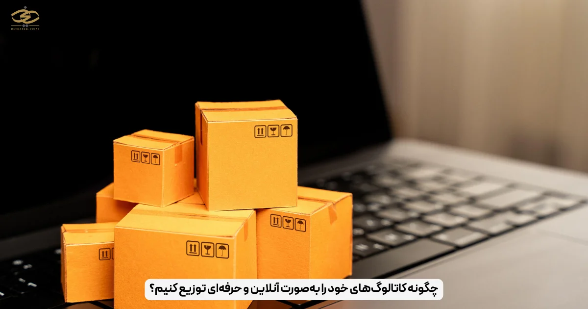 چگونه کاتالوگ‌های خود را به‌صورت آنلاین و حرفه‌ای توزیع کنیم؟