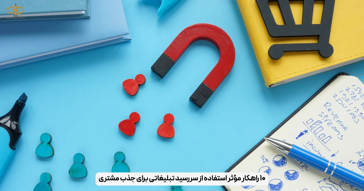 ۱۰ راهکار مؤثر استفاده از سررسید تبلیغاتی برای جذب مشتری